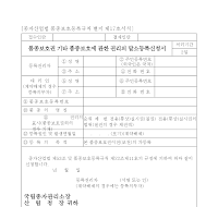 품종보호권 기타 품종보호에 관한 권리의 말소등록신청서 품종보호권 기타 품종보호에 관한 권리의 말소등록신청서